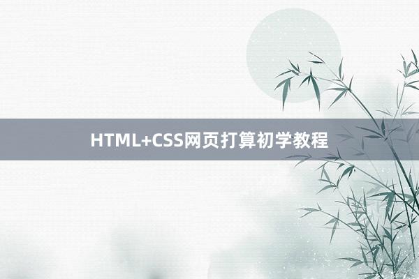 HTML+CSS网页打算初学教程