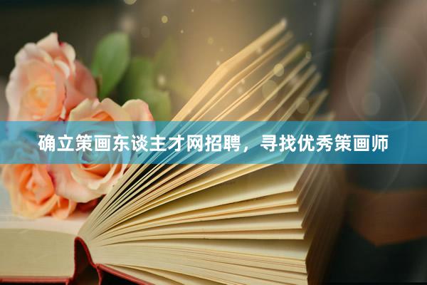确立策画东谈主才网招聘，寻找优秀策画师