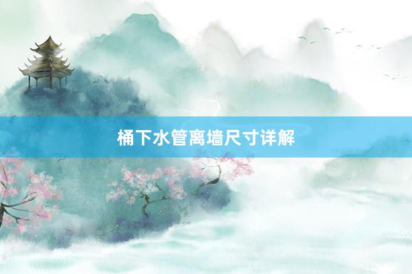 桶下水管离墙尺寸详解