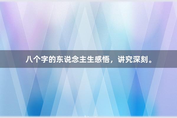 八个字的东说念主生感悟，讲究深刻。
