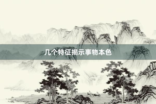几个特征揭示事物本色