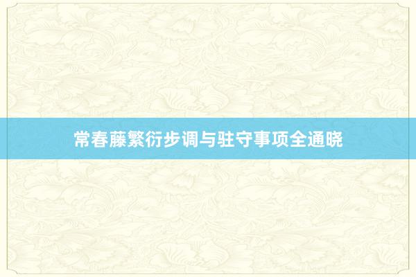 常春藤繁衍步调与驻守事项全通晓