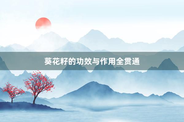 葵花籽的功效与作用全贯通