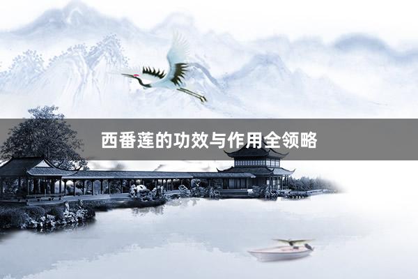 西番莲的功效与作用全领略