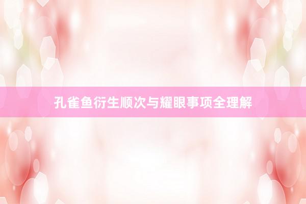 孔雀鱼衍生顺次与耀眼事项全理解