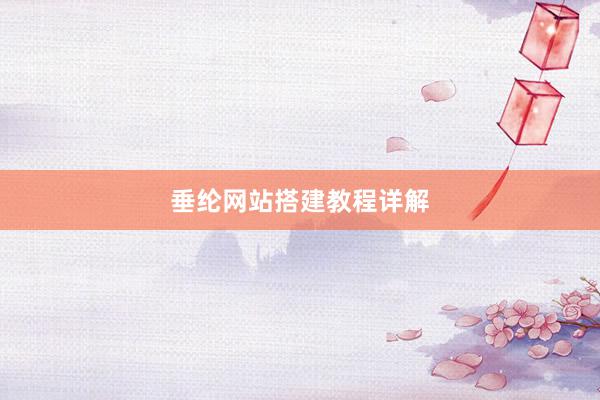 垂纶网站搭建教程详解