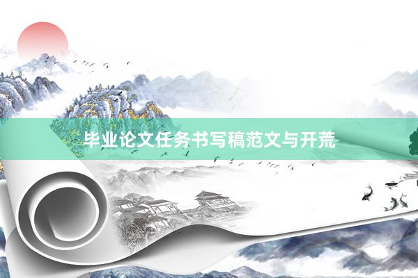 毕业论文任务书写稿范文与开荒