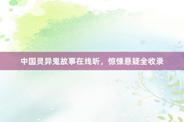 中国灵异鬼故事在线听,惊悚悬疑全收录