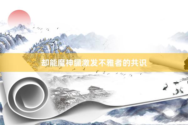 却能魔神臓激发不雅者的共识