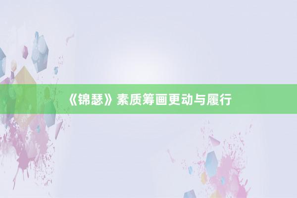 《锦瑟》素质筹画更动与履行