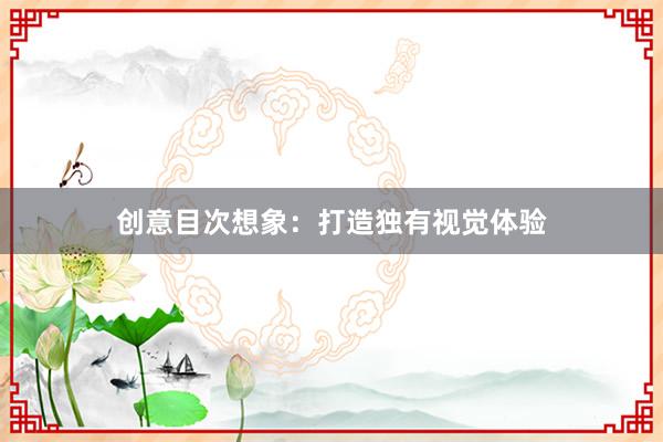 创意目次想象:打造独有视觉体验